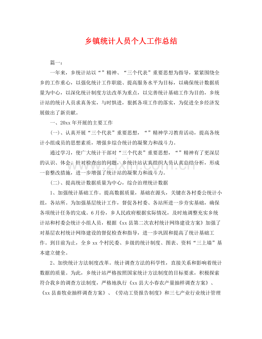 乡镇统计人员个人工作总结 .docx_第1页