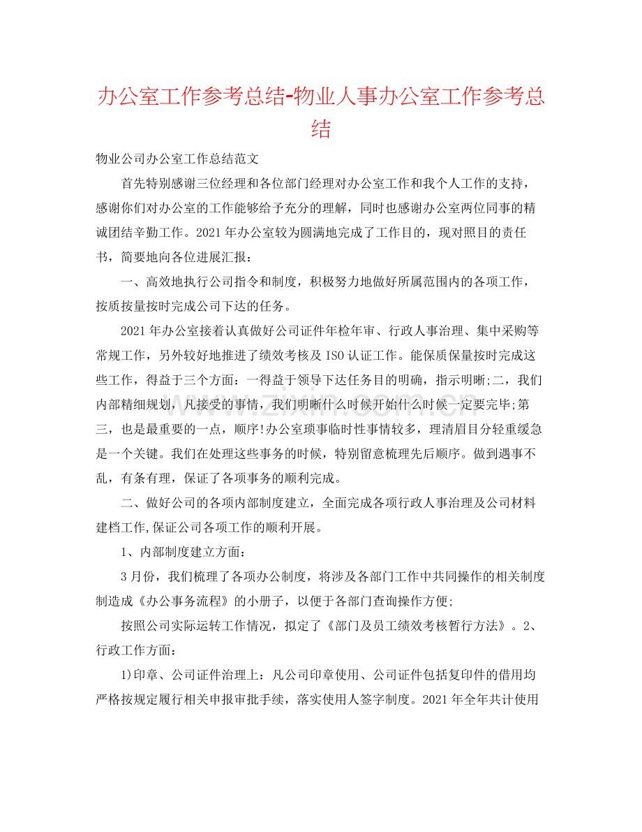 办公室工作参考总结物业人事办公室工作参考总结.docx_第1页