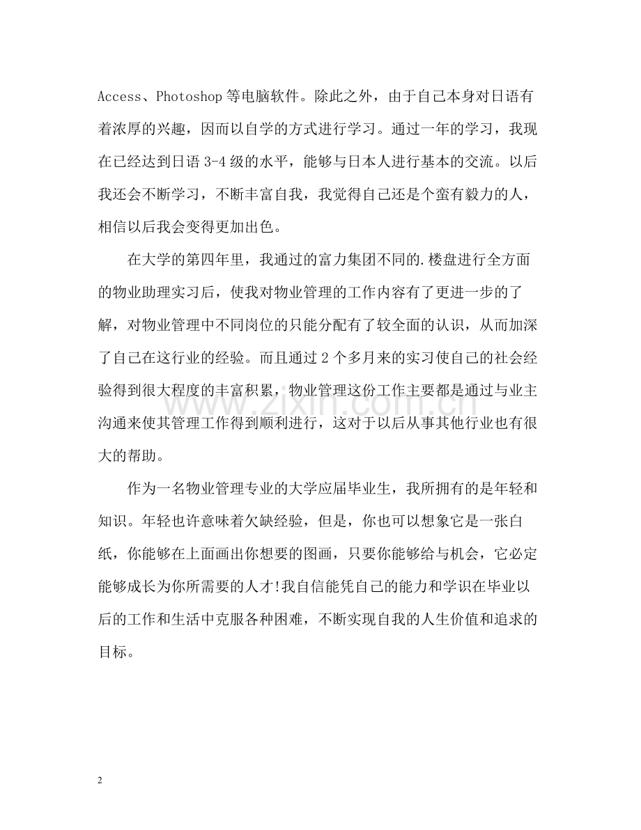 物业管理专业应届毕业生自我评价.docx_第2页