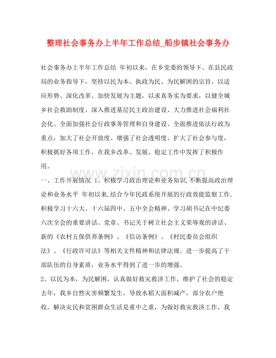 整理社会事务办上半年工作总结_船步镇社会事务办.docx_第1页