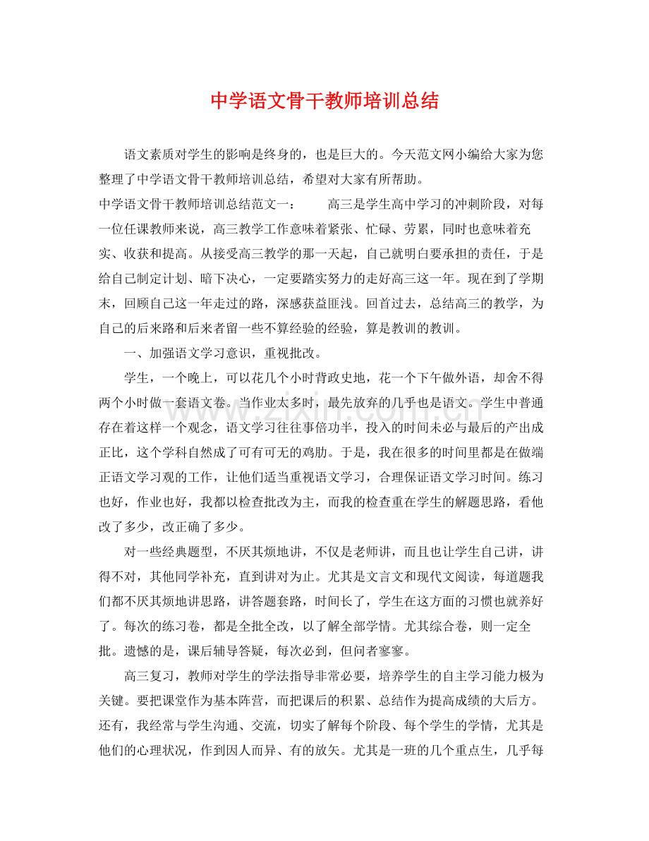 语文骨干教师培训总结 .docx_第1页