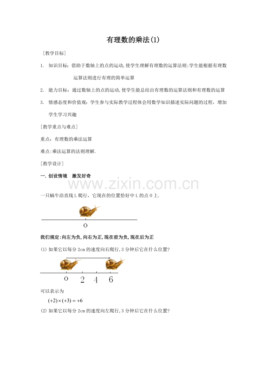 新人教版七年级数学上册有理数的乘法(1).doc_第1页