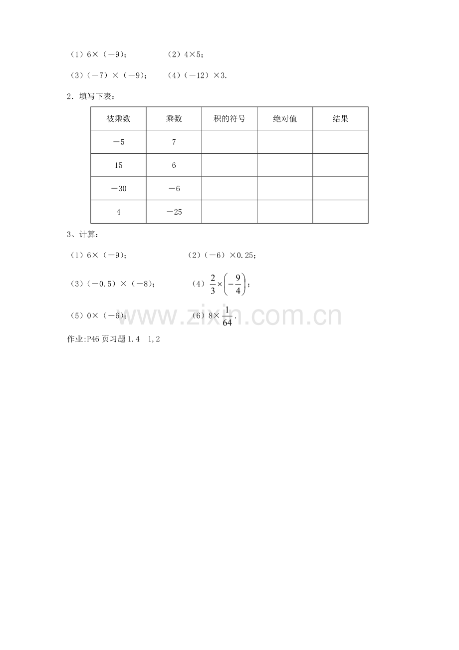 新人教版七年级数学上册有理数的乘法(1).doc_第3页