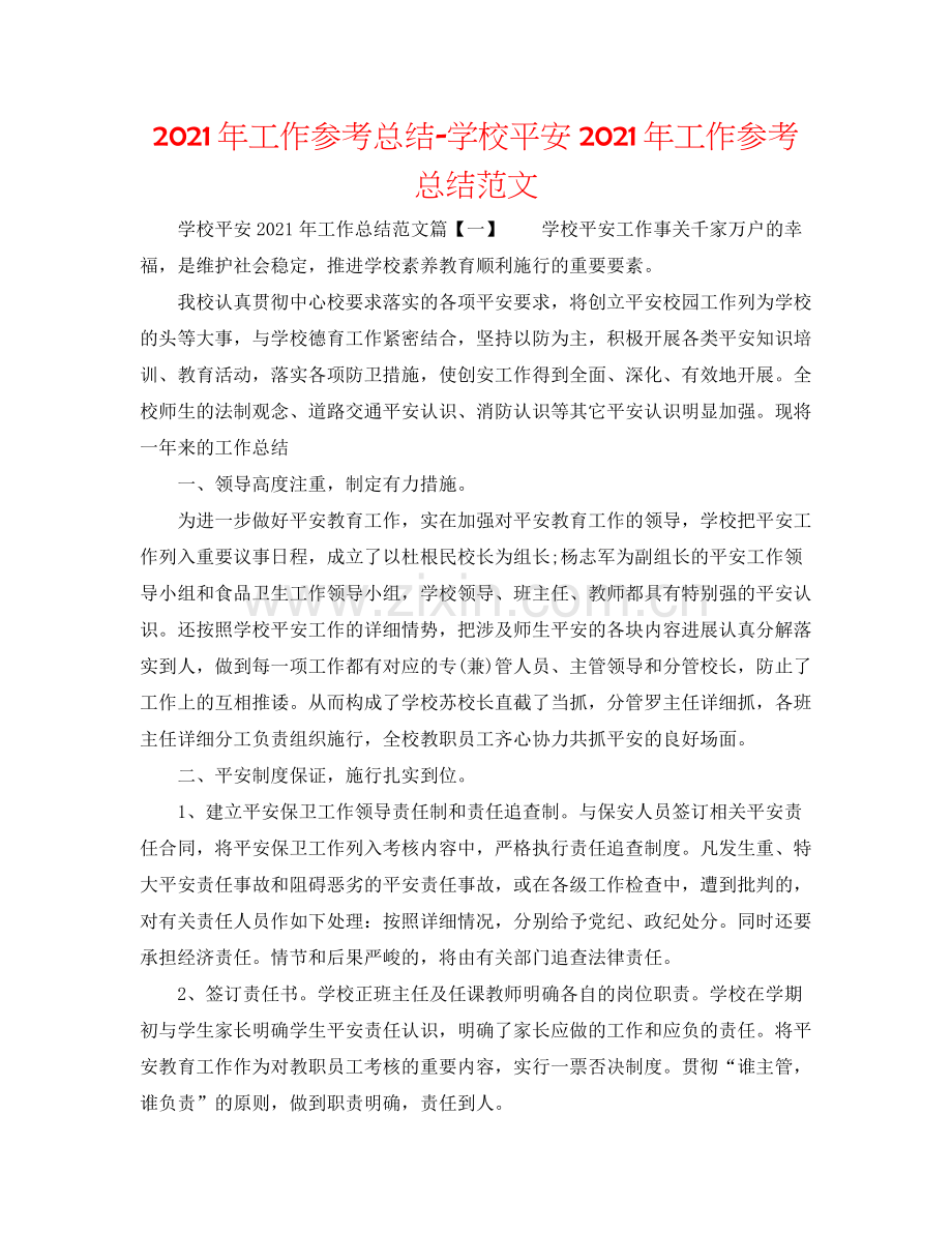 2021年工作参考总结学校安全年工作参考总结范文.docx_第1页