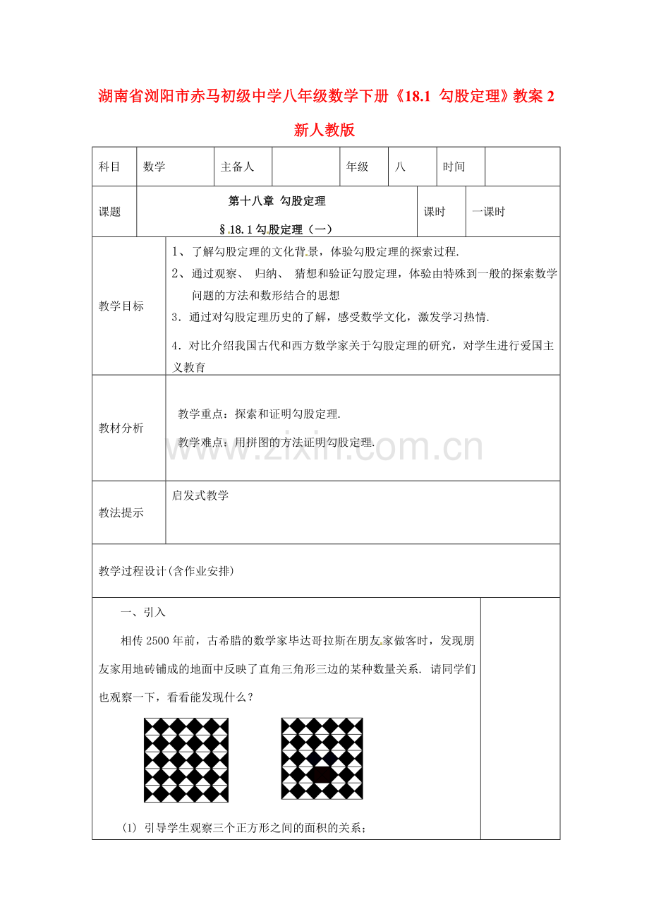 湖南省浏阳市赤马初级中学八年级数学下册《18.1 勾股定理》教案2 新人教版.doc_第1页