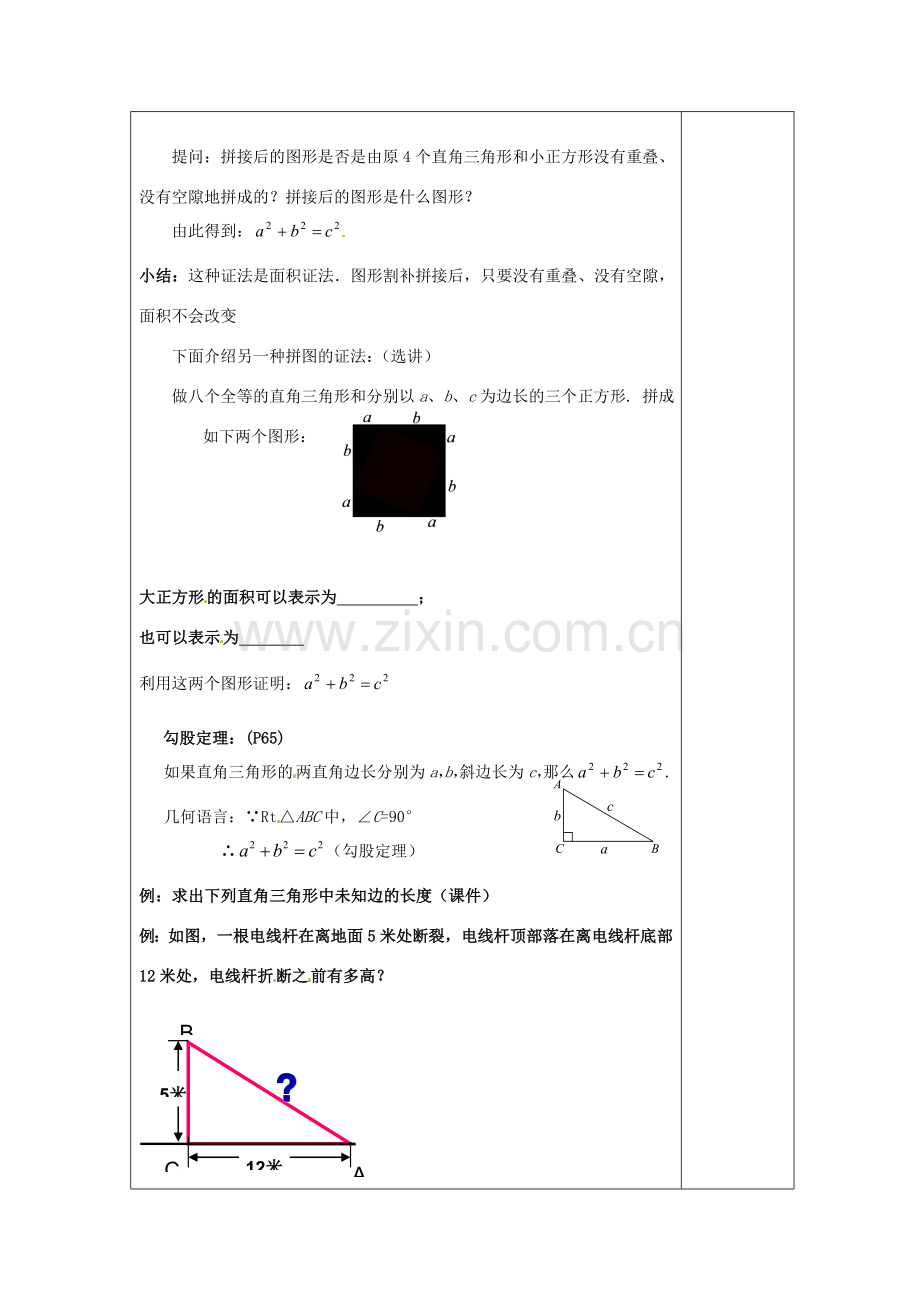 湖南省浏阳市赤马初级中学八年级数学下册《18.1 勾股定理》教案2 新人教版.doc_第3页