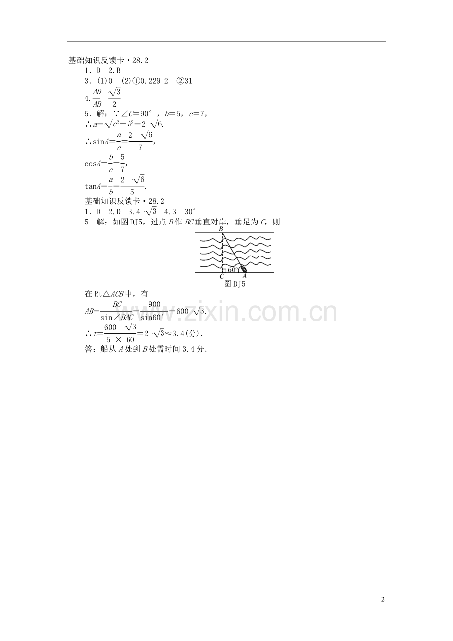 九年级数学下册--第二十八章-锐角三角函数-练习题.doc_第2页