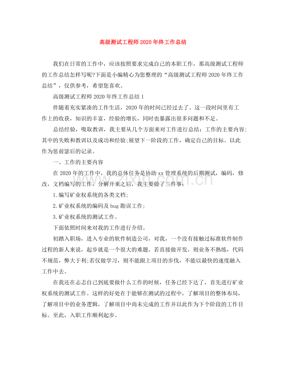 高级测试工程师年终工作总结.docx_第1页