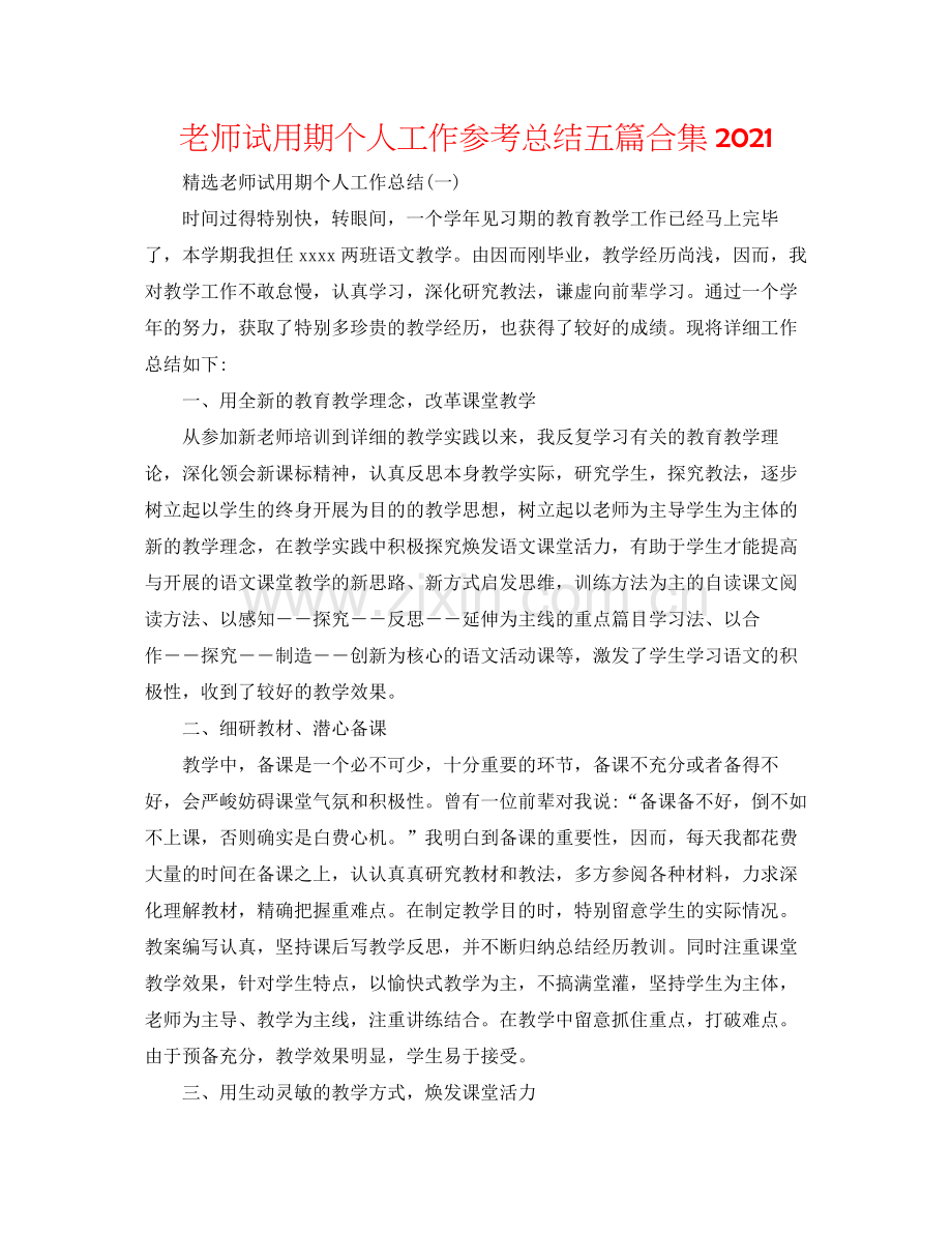 教师试用期个人工作参考总结五篇合集.docx_第1页