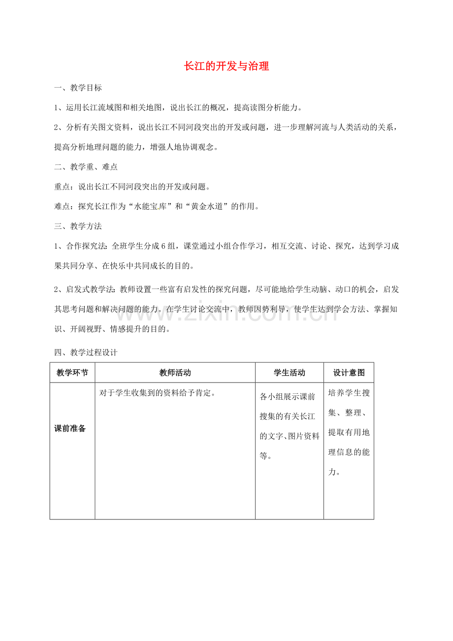 江苏省扬州市八年级地理上册 2.3 长江的开发与治理教案 新人教版-新人教版初中八年级上册地理教案.doc_第1页