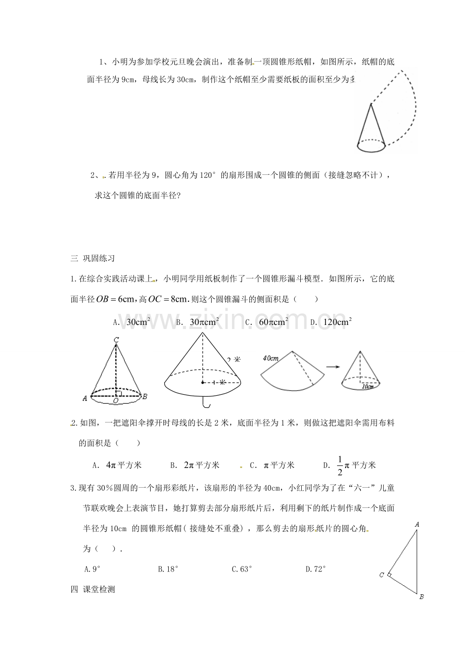 辽宁省瓦房店市第八初级中学九年级数学上册《24.4.2 圆锥的侧面积和全面积》教学设计2 人教新课标版.doc_第2页