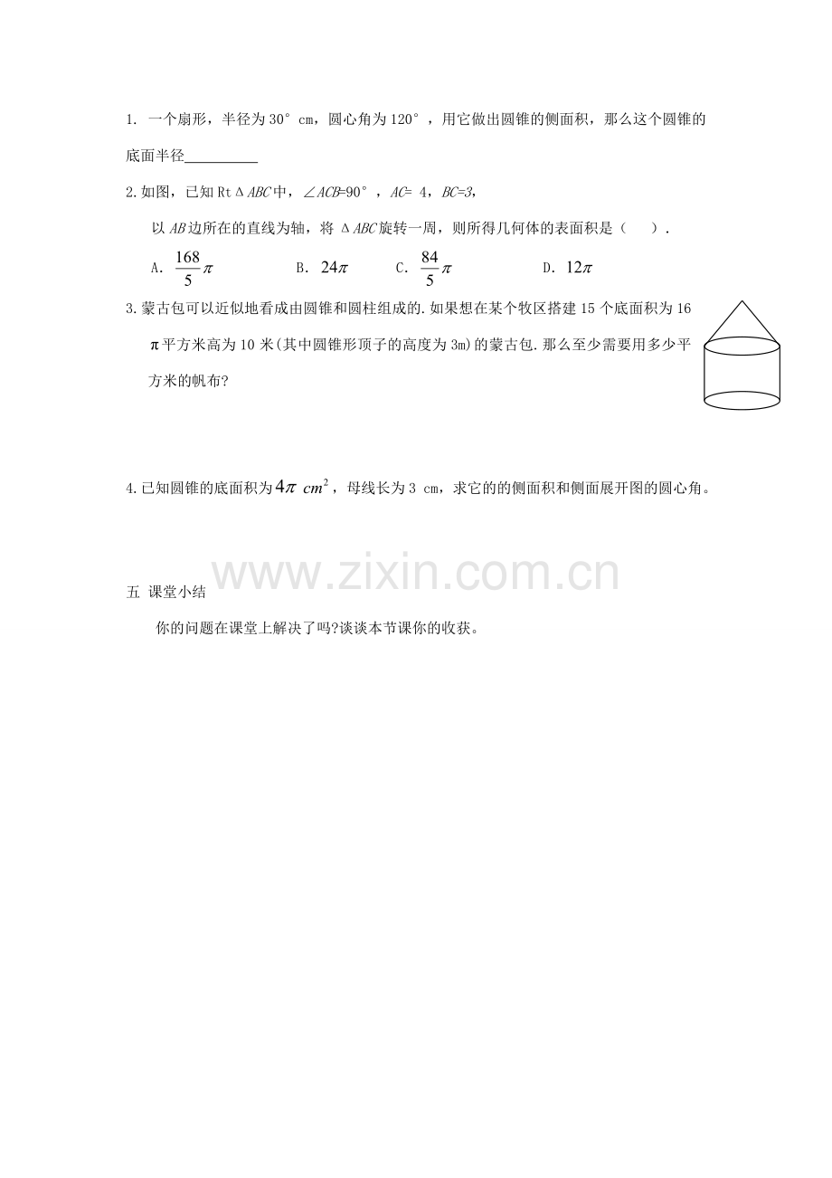 辽宁省瓦房店市第八初级中学九年级数学上册《24.4.2 圆锥的侧面积和全面积》教学设计2 人教新课标版.doc_第3页