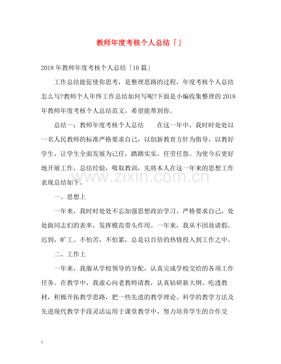 教师年度考核个人总结「」2.docx_第1页