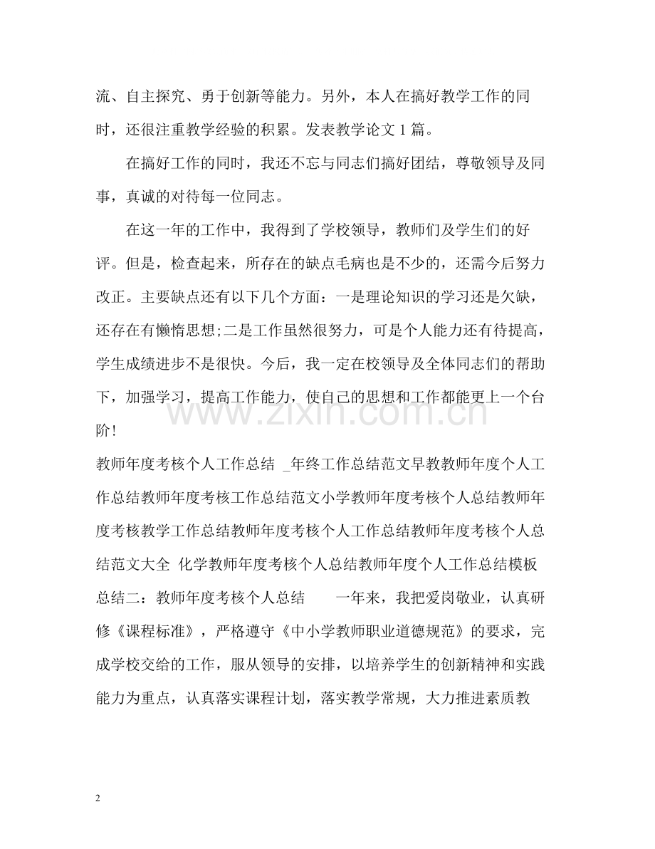 教师年度考核个人总结「」2.docx_第2页