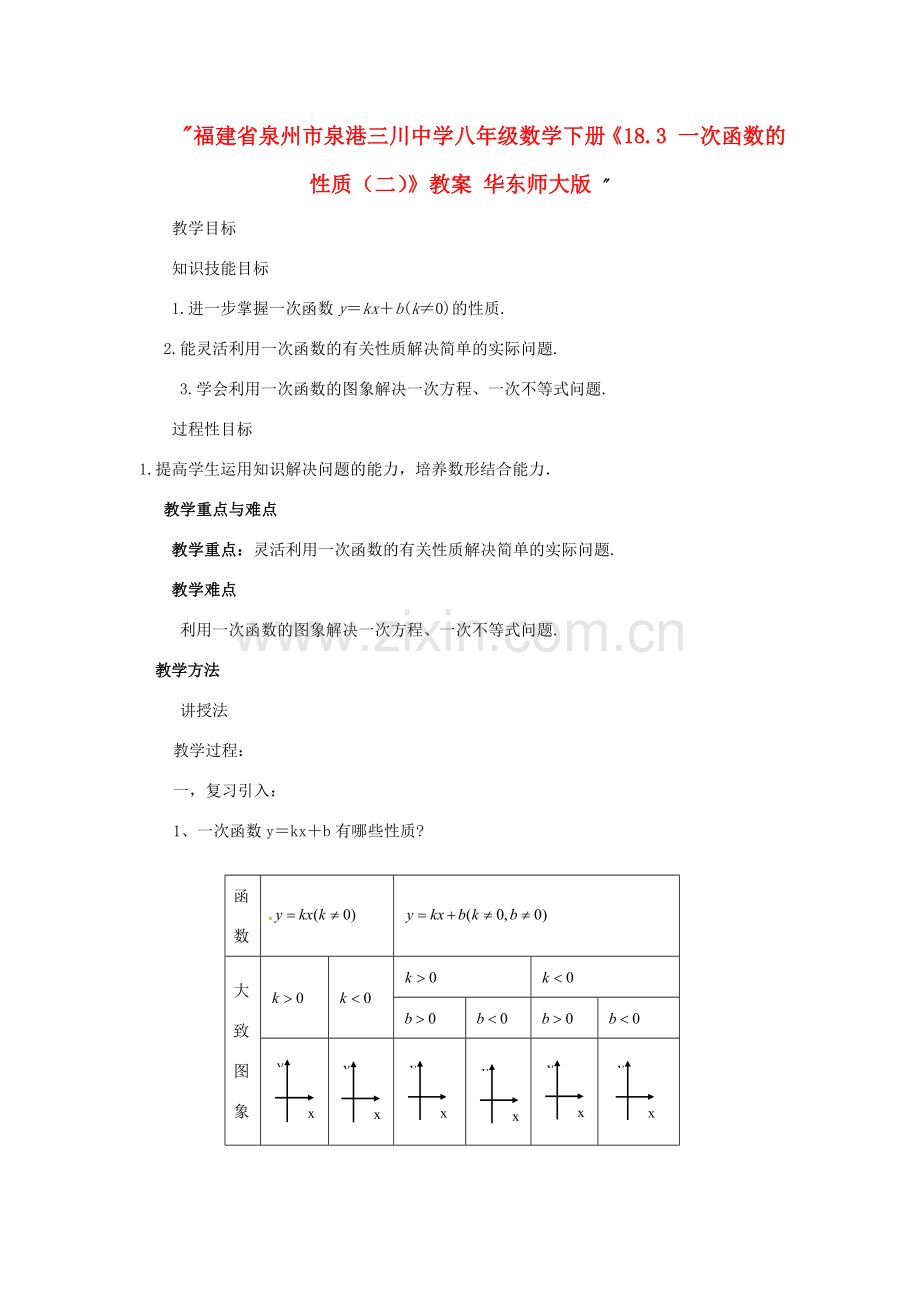 福建省泉州市泉港三川中学八年级数学下册《18.3 一次函数的性质（二）》教案 华东师大版 .doc_第1页