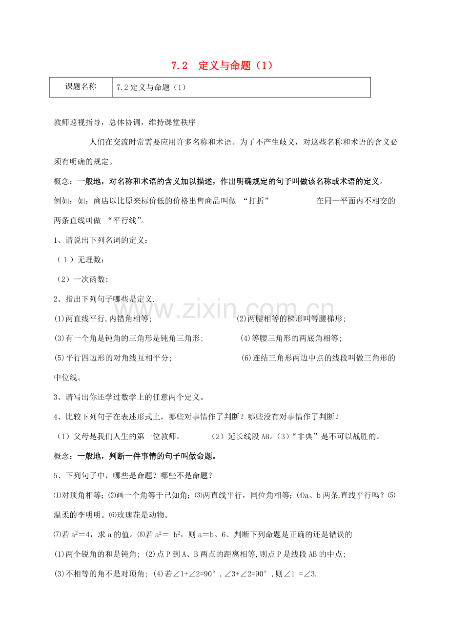 四川省成都市青白江区八年级数学上册 7.2 定义与命题（1）教案 （新版）北师大版-（新版）北师大版初中八年级上册数学教案.doc_第1页