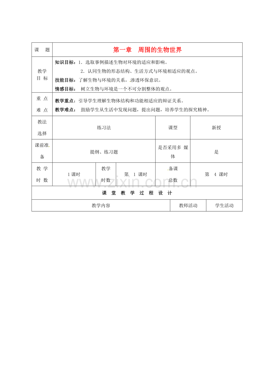 七年级生物上册 第1章 周围的生物世界教案 苏教版-苏教版初中七年级上册生物教案.doc_第1页