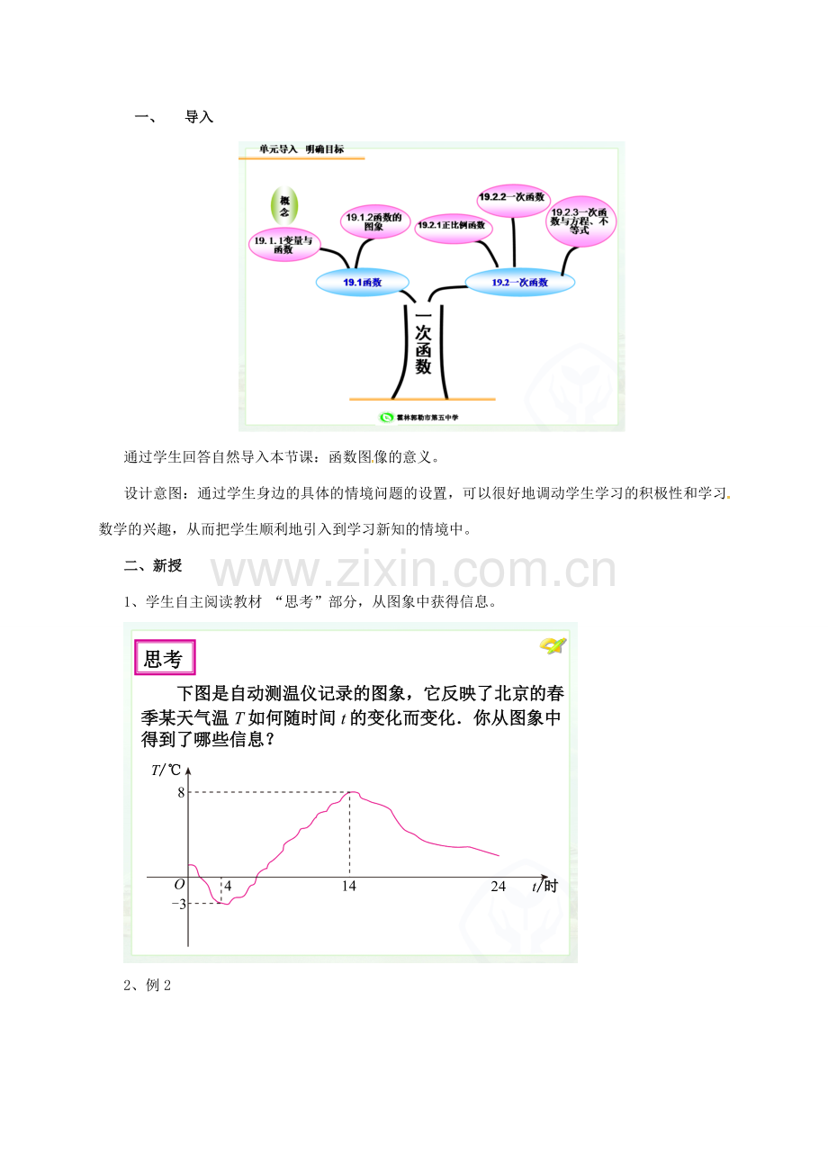 春八年级数学下册 19.1 函数 19.1.2 函数的图象教案 （新版）新人教版-（新版）新人教版初中八年级下册数学教案.doc_第2页