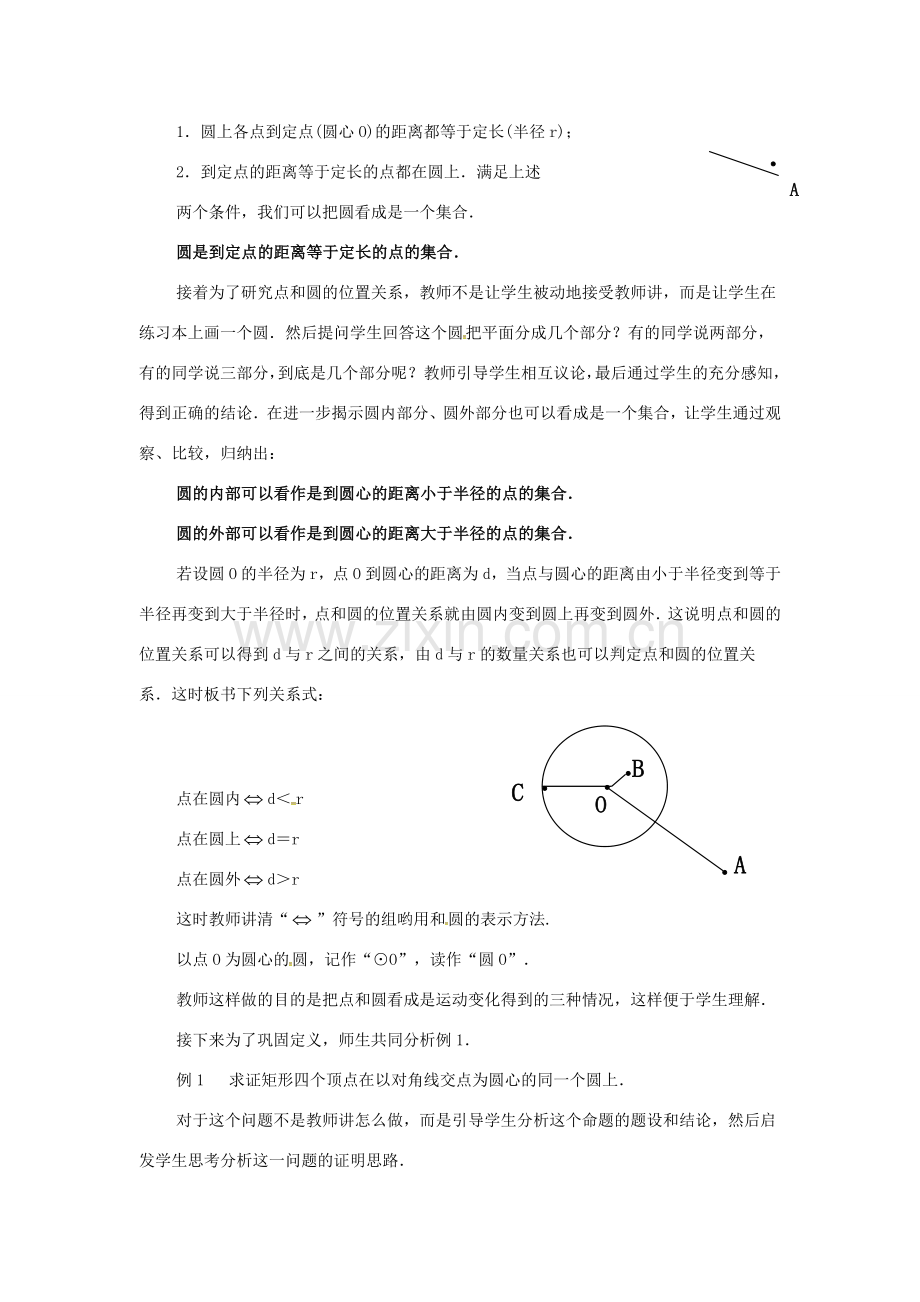 （贵州专用）秋九年级数学上册 24.1.1 圆教案3 （新版）新人教版-（新版）新人教版初中九年级上册数学教案.doc_第2页