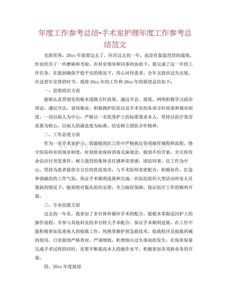 2021年度工作参考总结手术室护理年度工作参考总结范文.docx_第1页