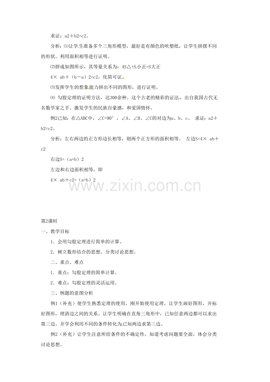 安徽省枞阳县钱桥初级中学八年级数学下册 18.1 勾股定理教案 （新版）沪科版.doc_第2页