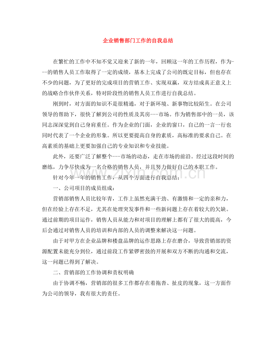 企业销售部门工作的自我总结.docx_第1页