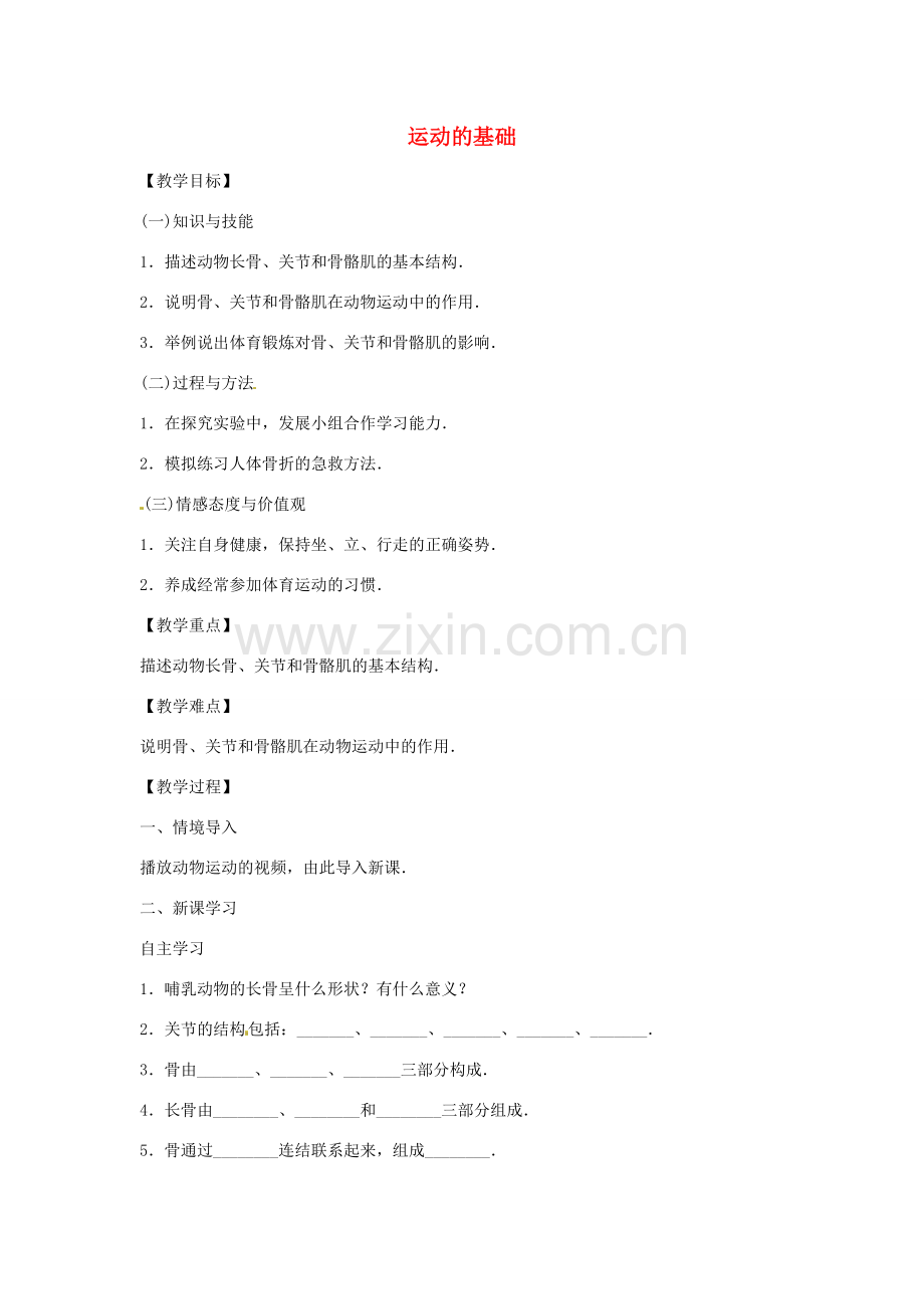 八年级生物上册 4.1.1运动的基础教学设计 （新版）冀教版-（新版）冀教版初中八年级上册生物教案.doc_第1页