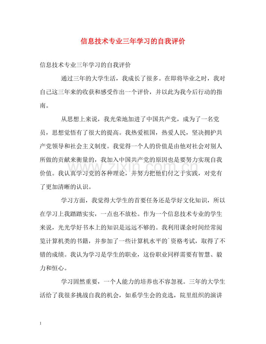 信息技术专业三年学习的自我评价.docx_第1页