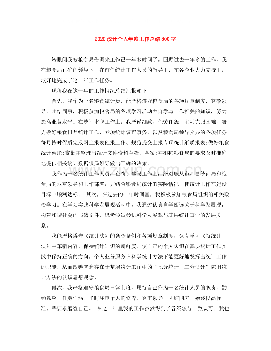 统计个人年终工作总结800字.docx_第1页