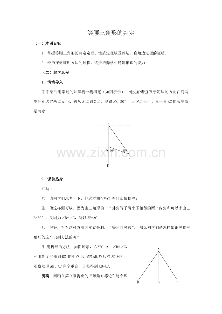 八年级数学等腰三角形的判定华师大版.doc_第1页