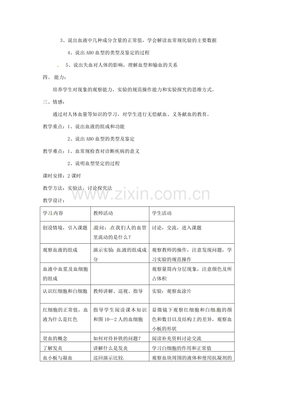 辽宁省辽阳市第九中学七年级生物下册 第十章 第一节 血液和血型（第一课时）教案 苏教版.doc_第2页