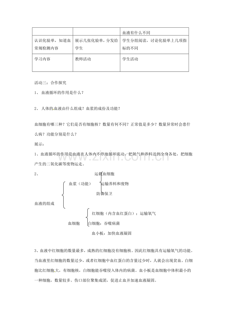 辽宁省辽阳市第九中学七年级生物下册 第十章 第一节 血液和血型（第一课时）教案 苏教版.doc_第3页