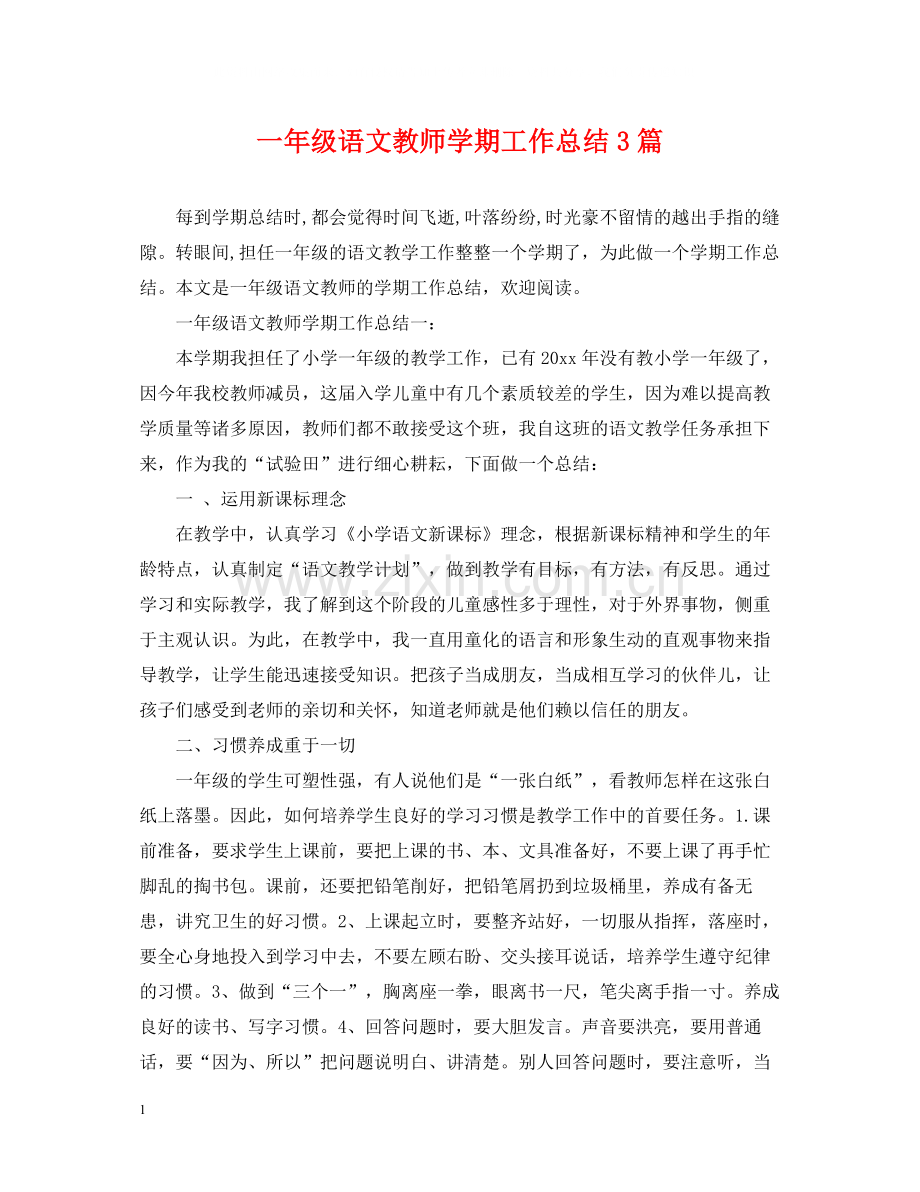 一年级语文教师学期工作总结3篇.docx_第1页