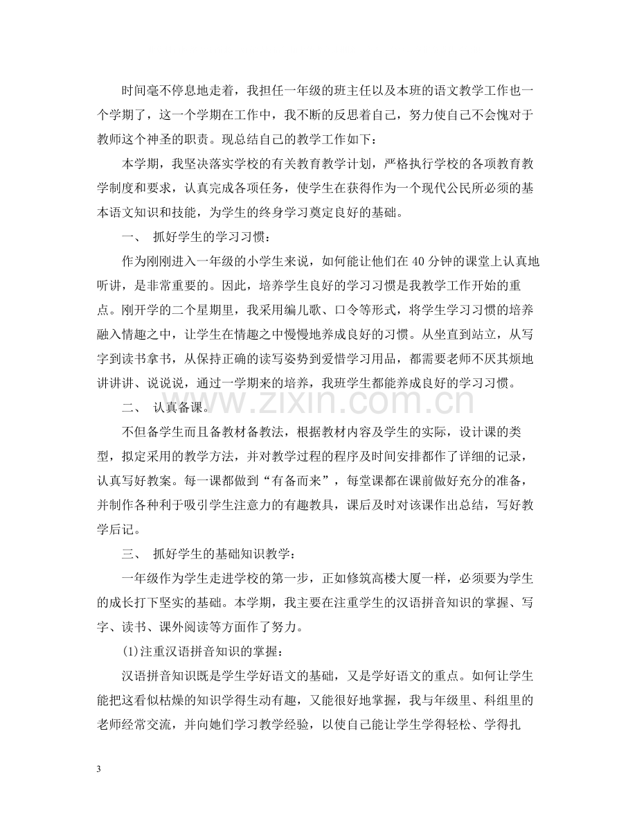 一年级语文教师学期工作总结3篇.docx_第3页