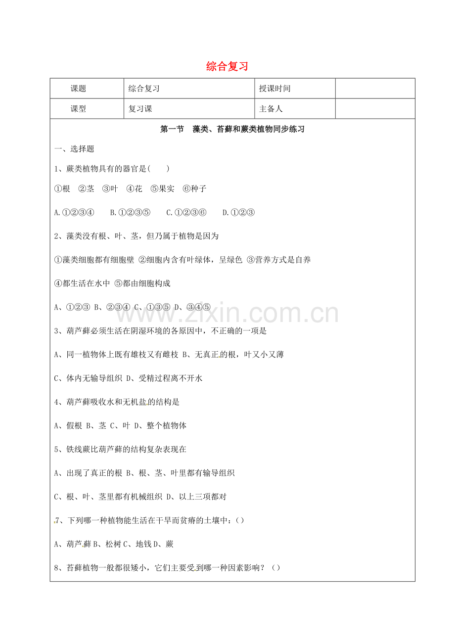 七年级生物上册 3.1 生物圈中有哪些绿色植物教案 （新版）新人教版-（新版）新人教版初中七年级上册生物教案.doc_第1页