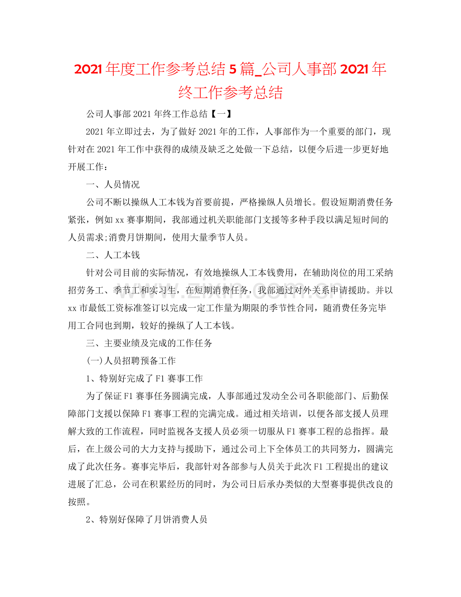 2021年度工作参考总结5篇_公司人事部年终工作参考总结.docx_第1页