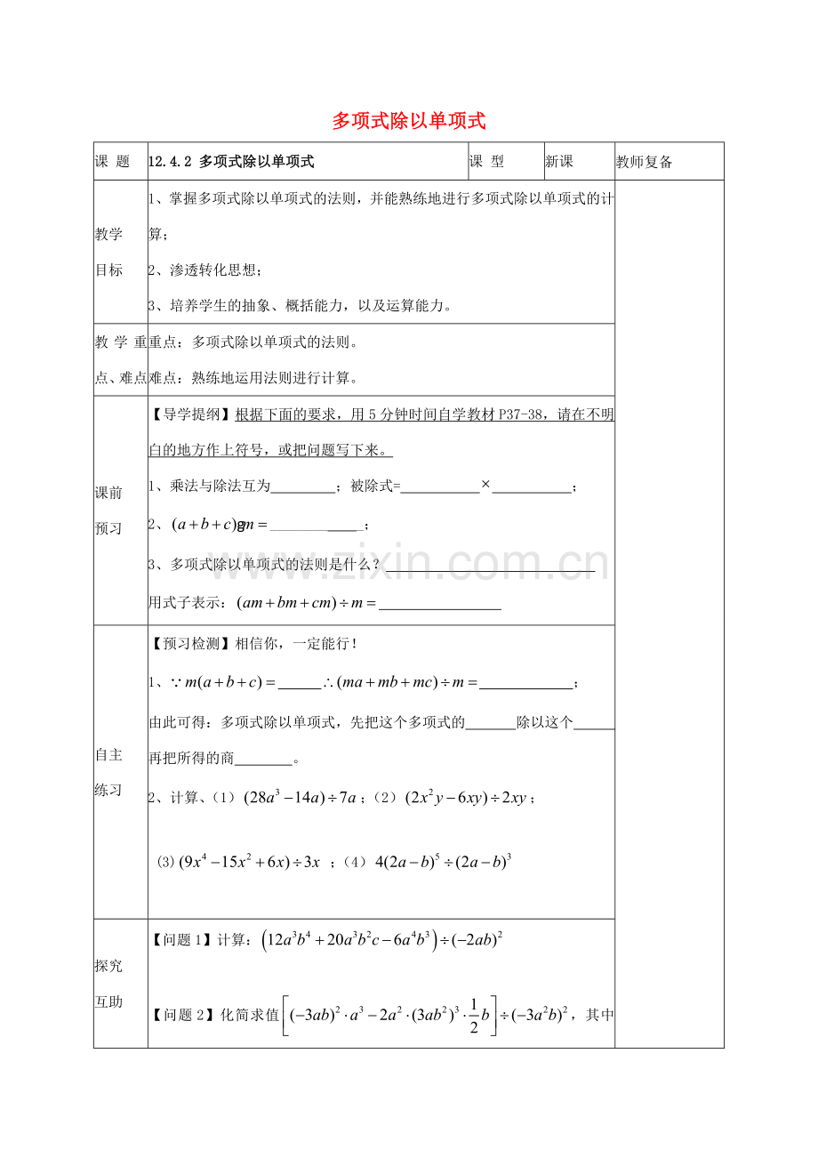 八年级数学上册 12.4.2 多项式除以单项式教案 （新版）华东师大版-（新版）华东师大版初中八年级上册数学教案.doc_第1页