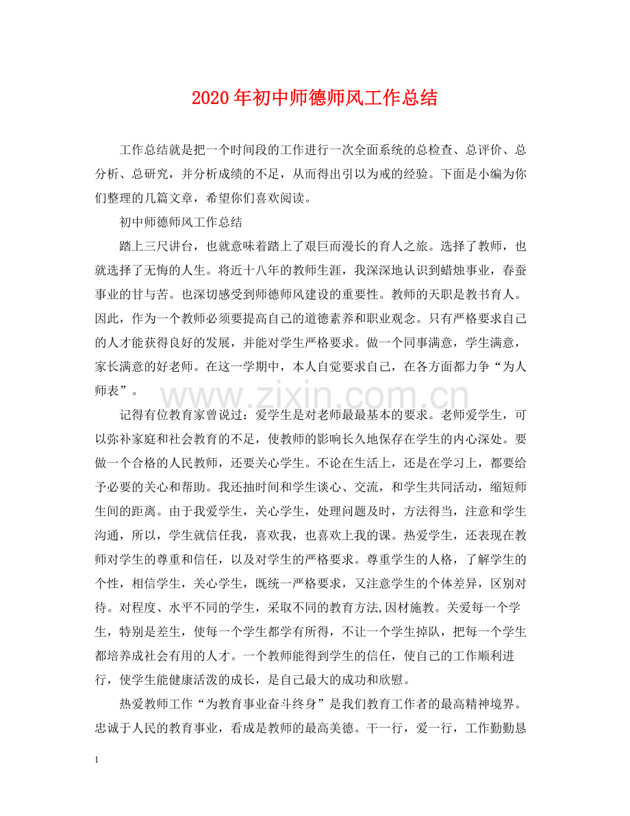 2020年初中师德师风工作总结.docx_第1页