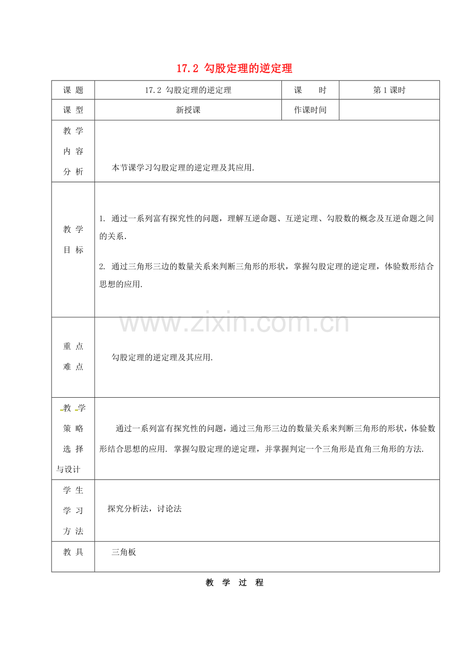 内蒙古呼和浩特市赛罕区八年级数学下册 17 勾股定理 17.2 勾股定理的逆定理（第1课时）教案 （新版）新人教版-（新版）新人教版初中八年级下册数学教案.doc_第1页