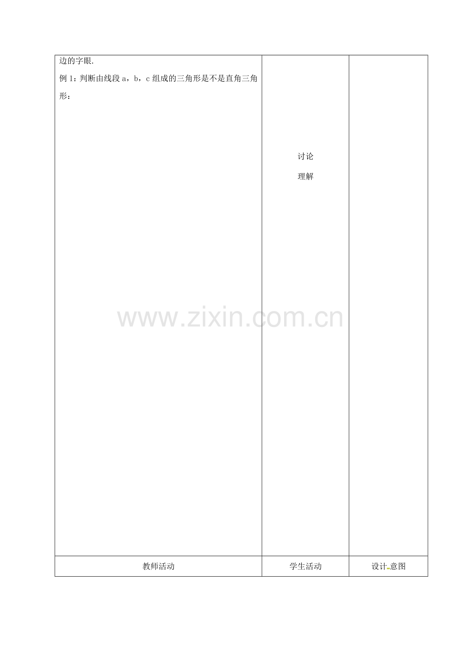 内蒙古呼和浩特市赛罕区八年级数学下册 17 勾股定理 17.2 勾股定理的逆定理（第1课时）教案 （新版）新人教版-（新版）新人教版初中八年级下册数学教案.doc_第3页