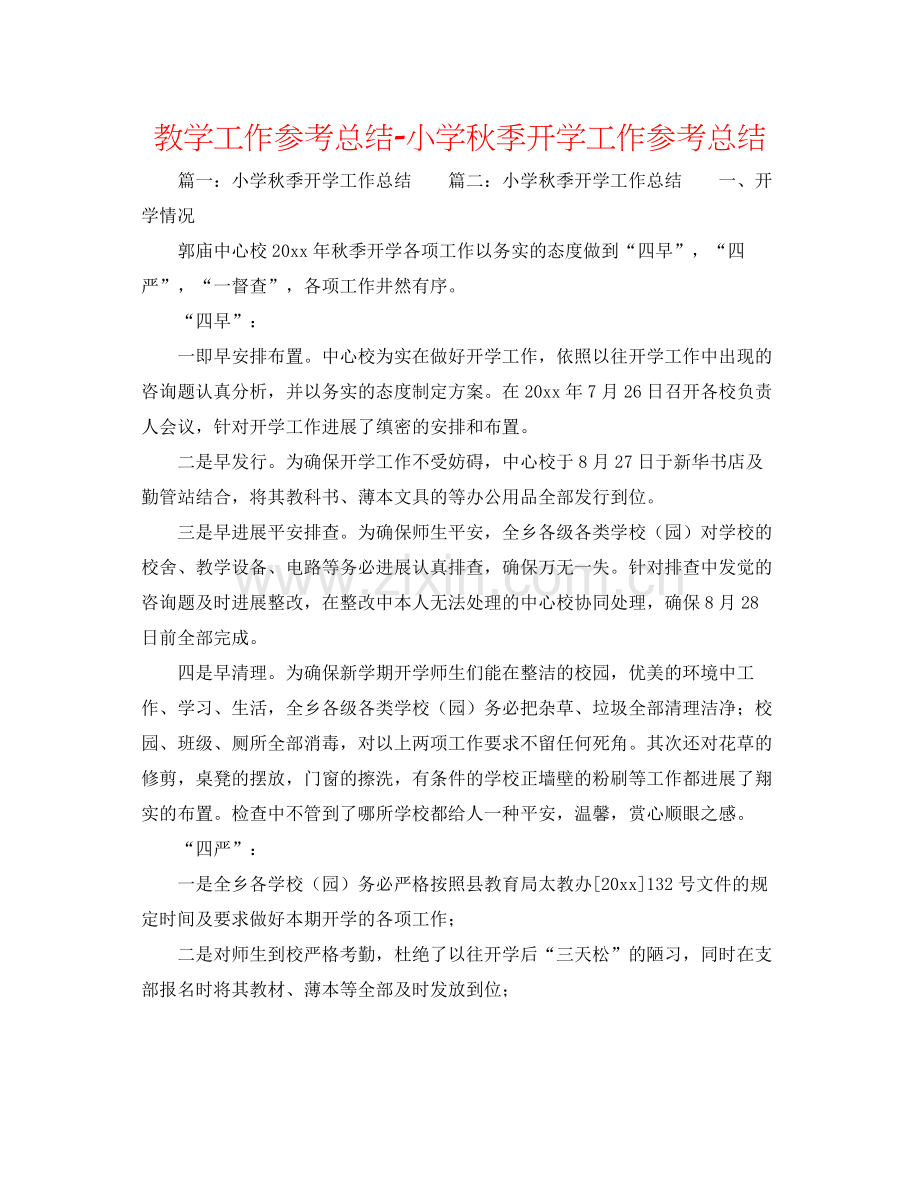 教学工作参考总结小学秋季开学工作参考总结.docx_第1页