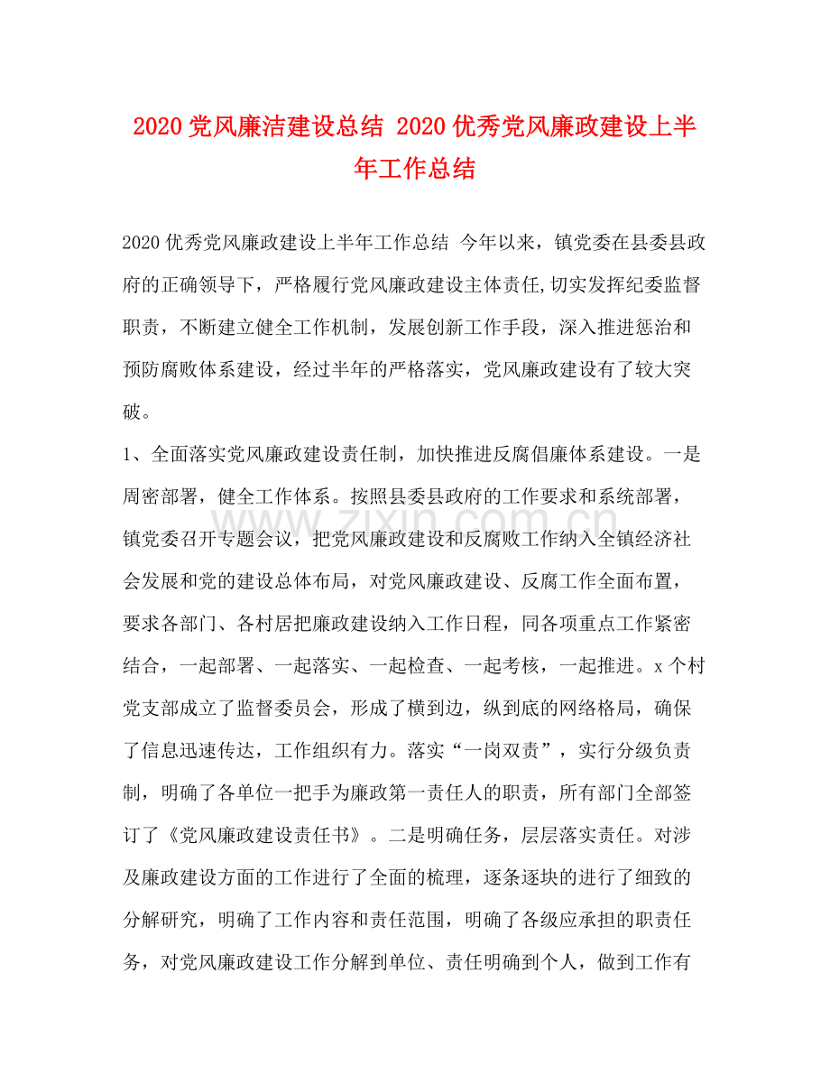 党风廉洁建设总结优秀党风廉政建设上半年工作总结.docx_第1页