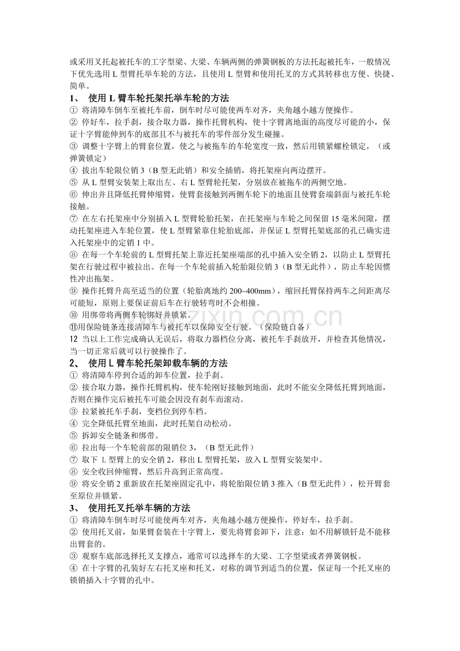 厦工楚胜牌平板型清障车操作方法与注意事项.docx_第2页