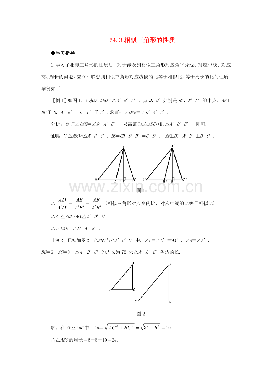 九年级数学上册 24.3相似三角形的性质教案 沪科版.doc_第1页