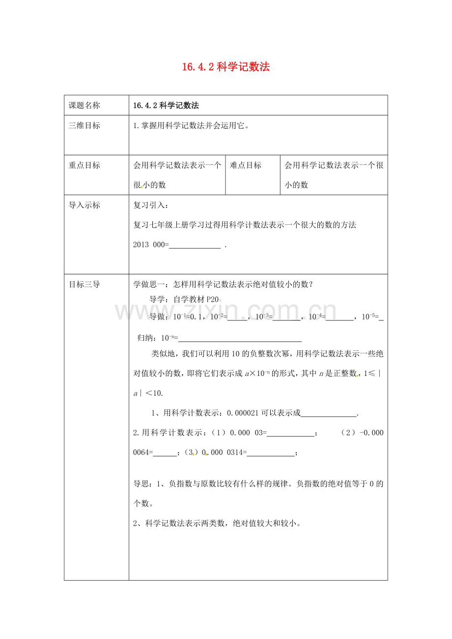 校八年级数学下册 16.4.2 科学记数法教案 （新版）华东师大版-（新版）华东师大版初中八年级下册数学教案.doc_第1页