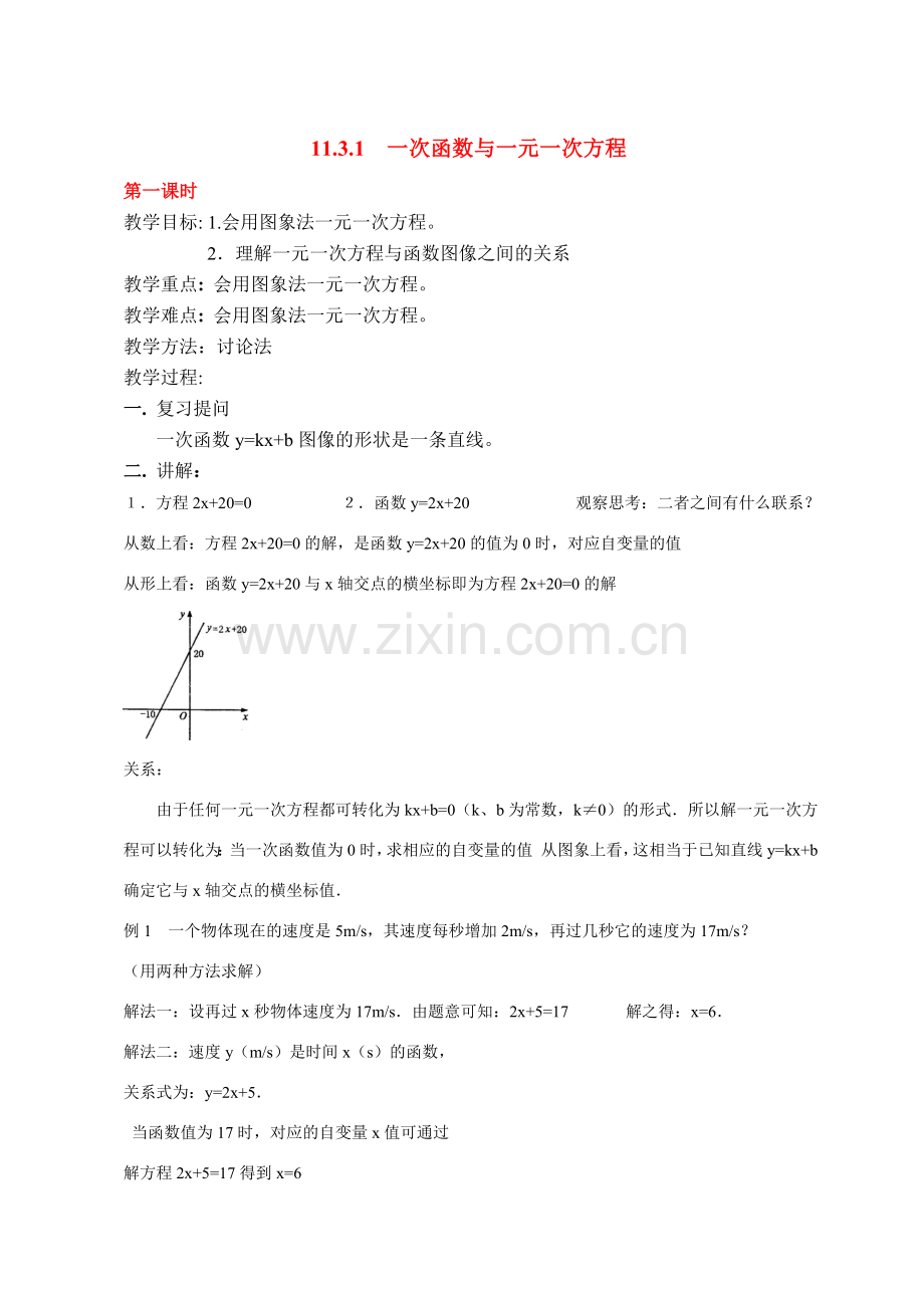 八年级数学11.3.1一次函数与一元一次方程教案人教版.doc_第1页