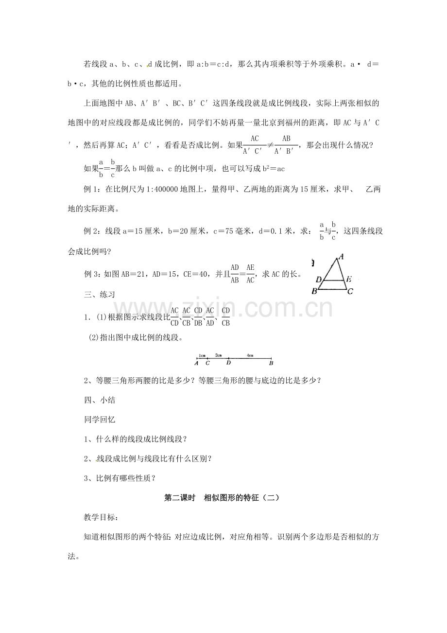 福建省泉州市泉港三川中学九年级数学上册《24.2 相似图形的特征》教案 华东师大版.doc_第2页