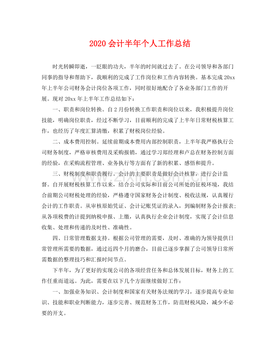 会计半年个人工作总结 .docx_第1页