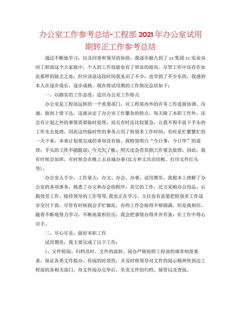 办公室工作参考总结项目部年办公室试用期转正工作参考总结.docx_第1页