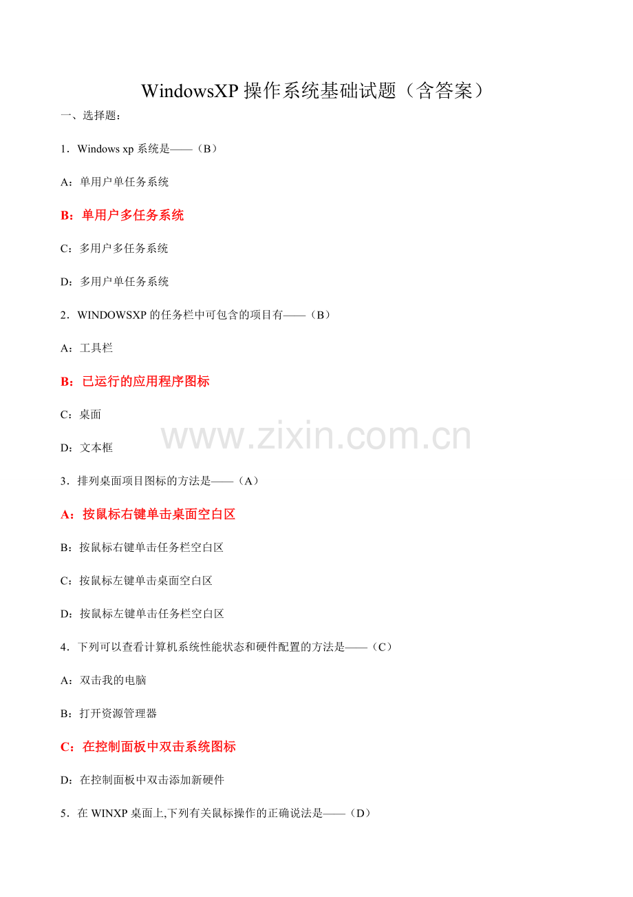 WindowsXP操作系统基础试题(含答案.doc_第1页